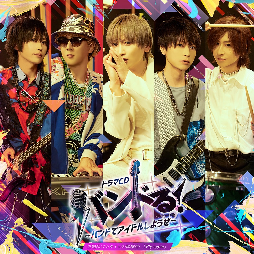 ドラマCD「バンドる!〜バンドでアイドルしようぜ〜」